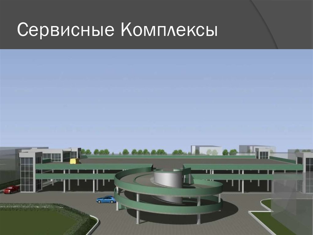 Сервисные Комплексы