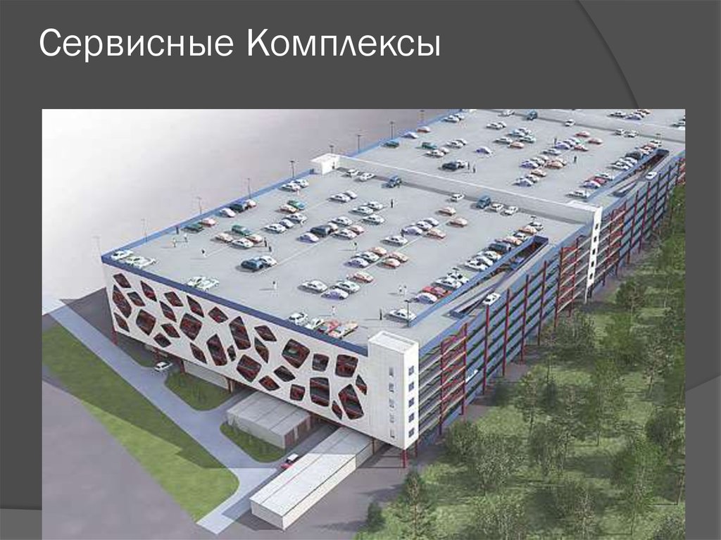 Сервисные Комплексы