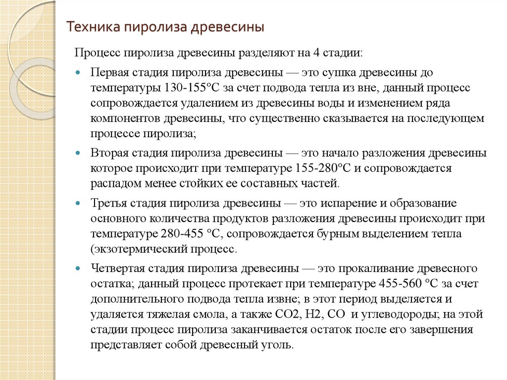 Перегонка древесины. Стадии пиролиза древесины. Сухой перегонки (пиролиза) древесины. Основные стадии пиролиза древесины. Температура пиролиза древесины.