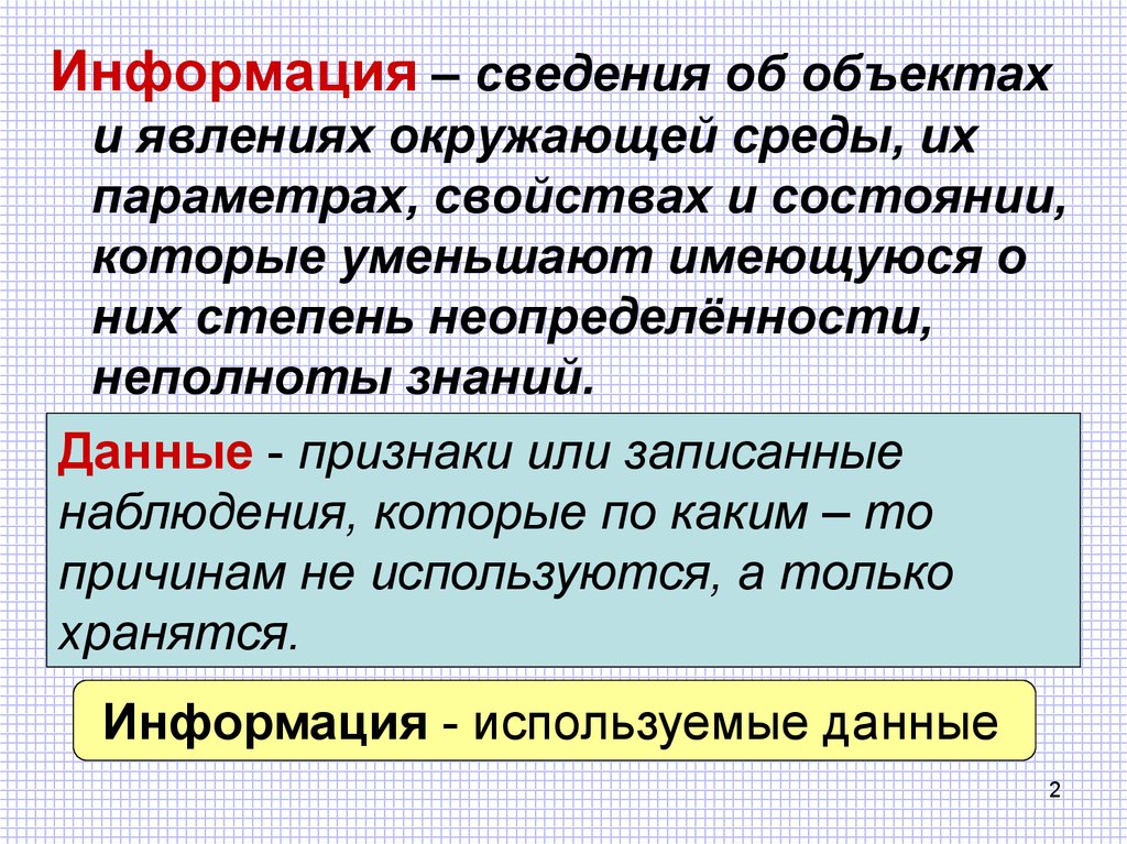 Сведенья или сведения. Сведение об объектах и явлениях окружающей среды их параметрах. Информация это сведения об объектах и явлениях окружающей среды. Сведения об объектах окружающего нас мира это информация. Дополните фразу сведения об объектах и явлениях окружающей среды.