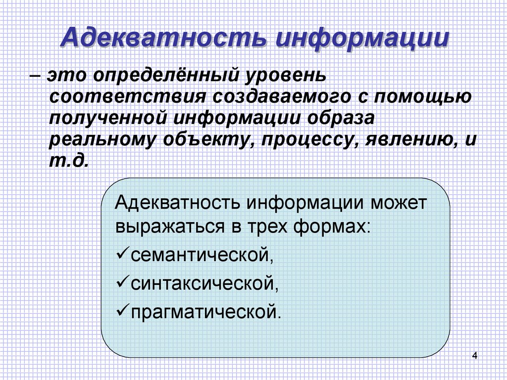 Свойства информации адекватность примеры