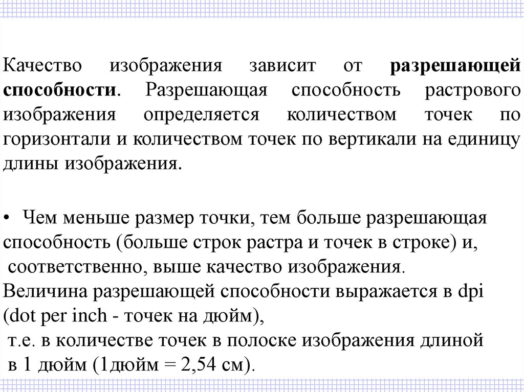 Разрешение растрового изображения определяется количеством точек по горизонтали