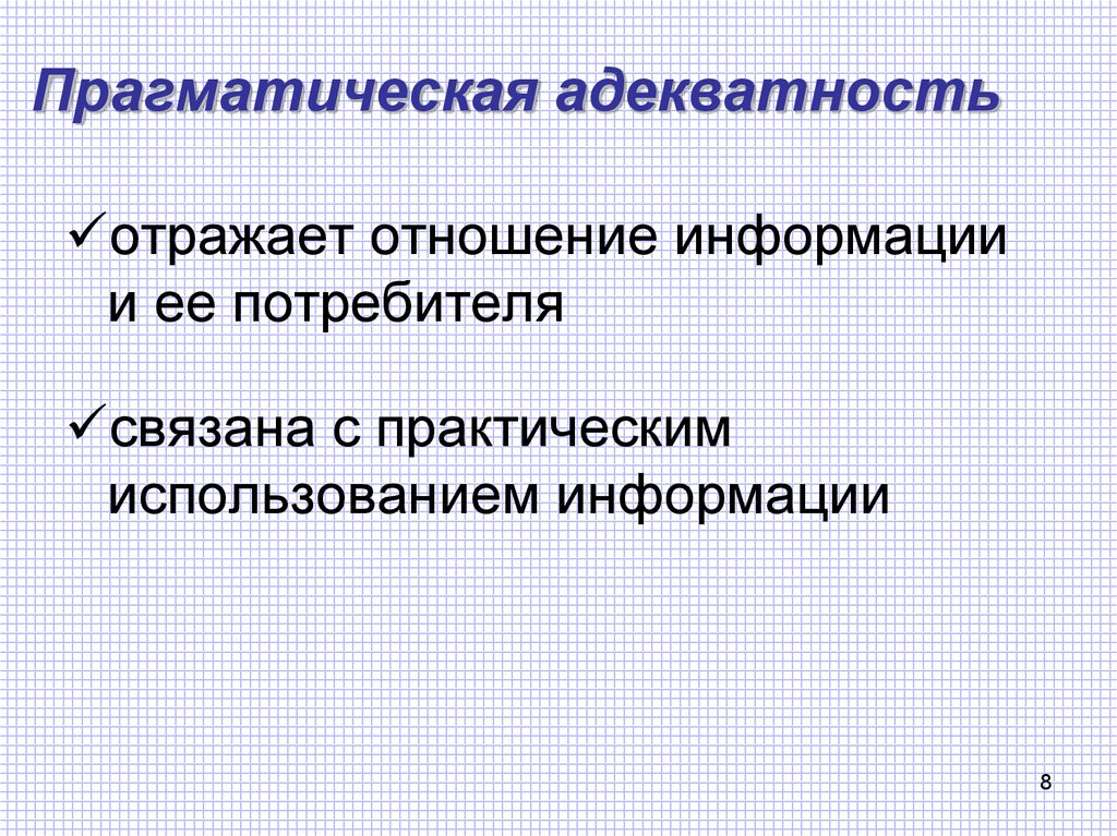 Прагматическая адекватность. Адекватность информации это в информатике. Прагматическая модель.