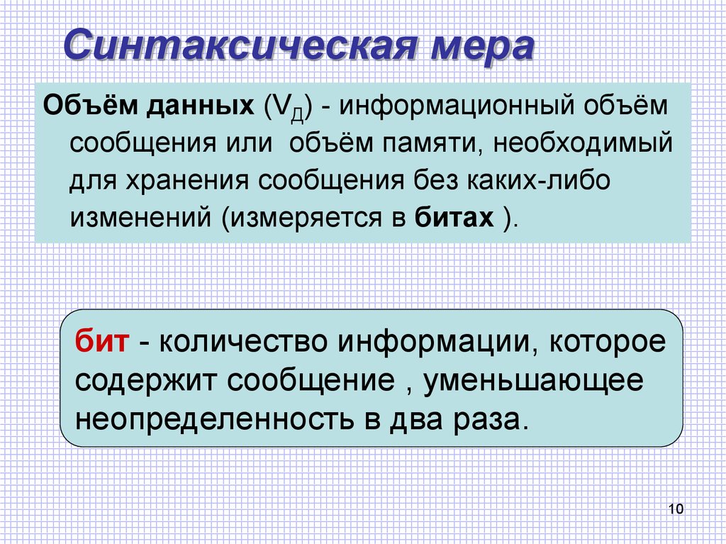 Сообщение мер. Синтаксическая мера информации. Объем памяти необходимый для хранения информации. Синтаксическая мера информации объем данных. Меры информации синтаксического уровня.