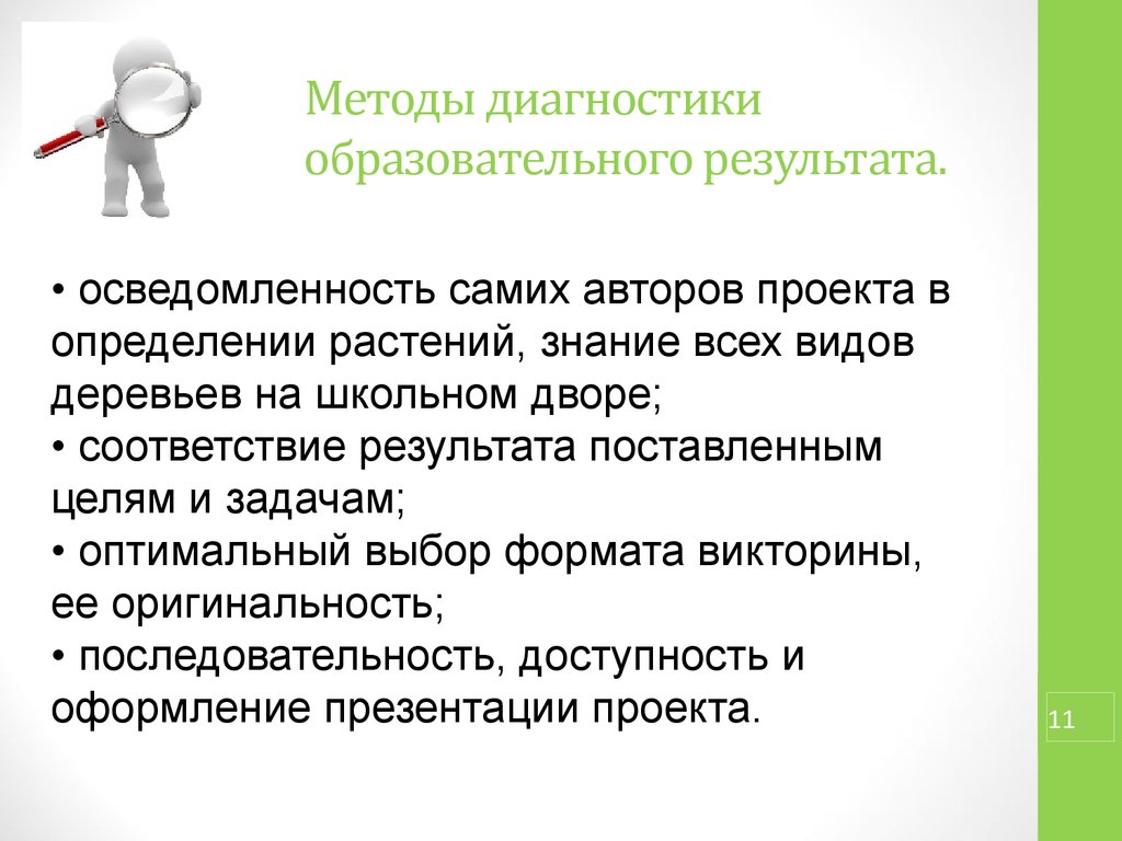 Педагогический результат. Метод диагностики в проекте. Образовательные Результаты учебного проекта.. Технология диагностики образовательного проекта. Педагогический результат проекта определение-.