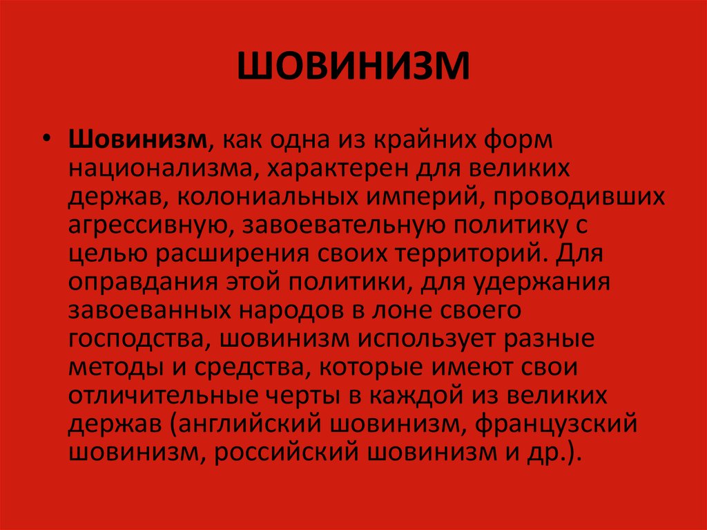 Шовинизм простыми словами. Шовинизм. Шовинизм мужской. Шовинизм это простыми словами. Шовинизм это кратко.