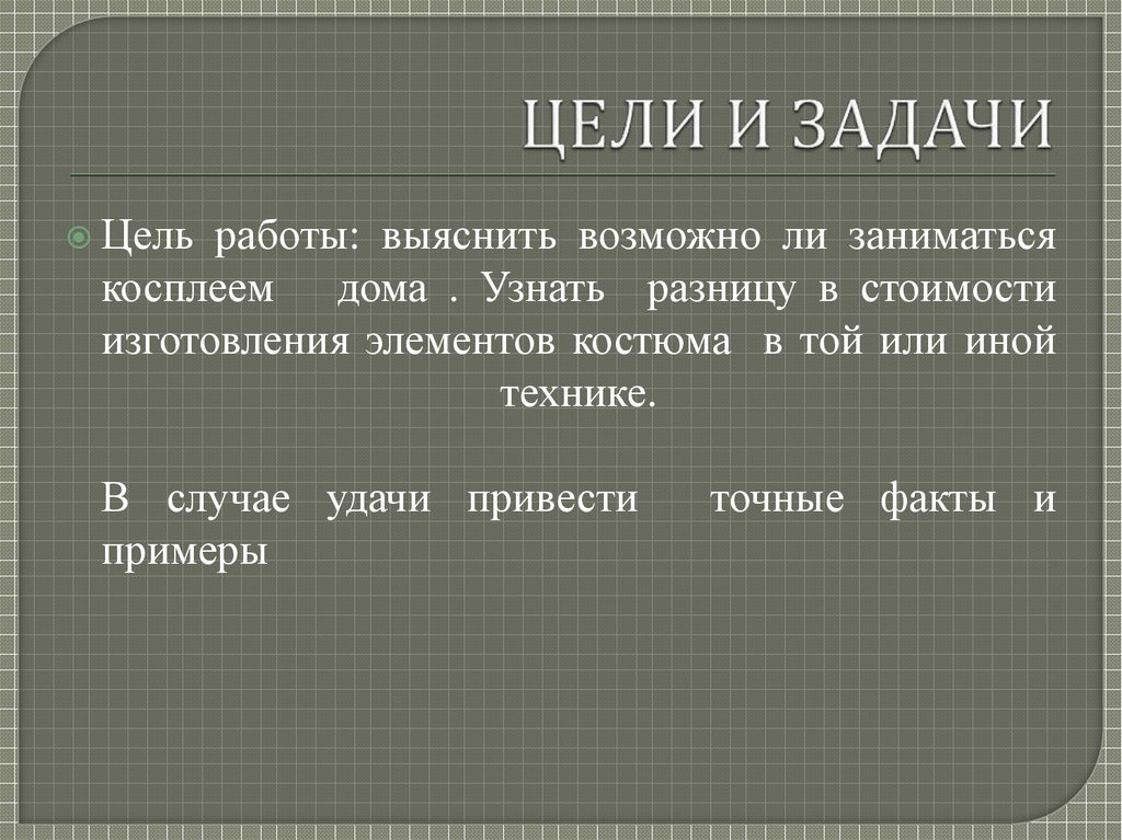 ЦЕЛИ И ЗАДАЧИ