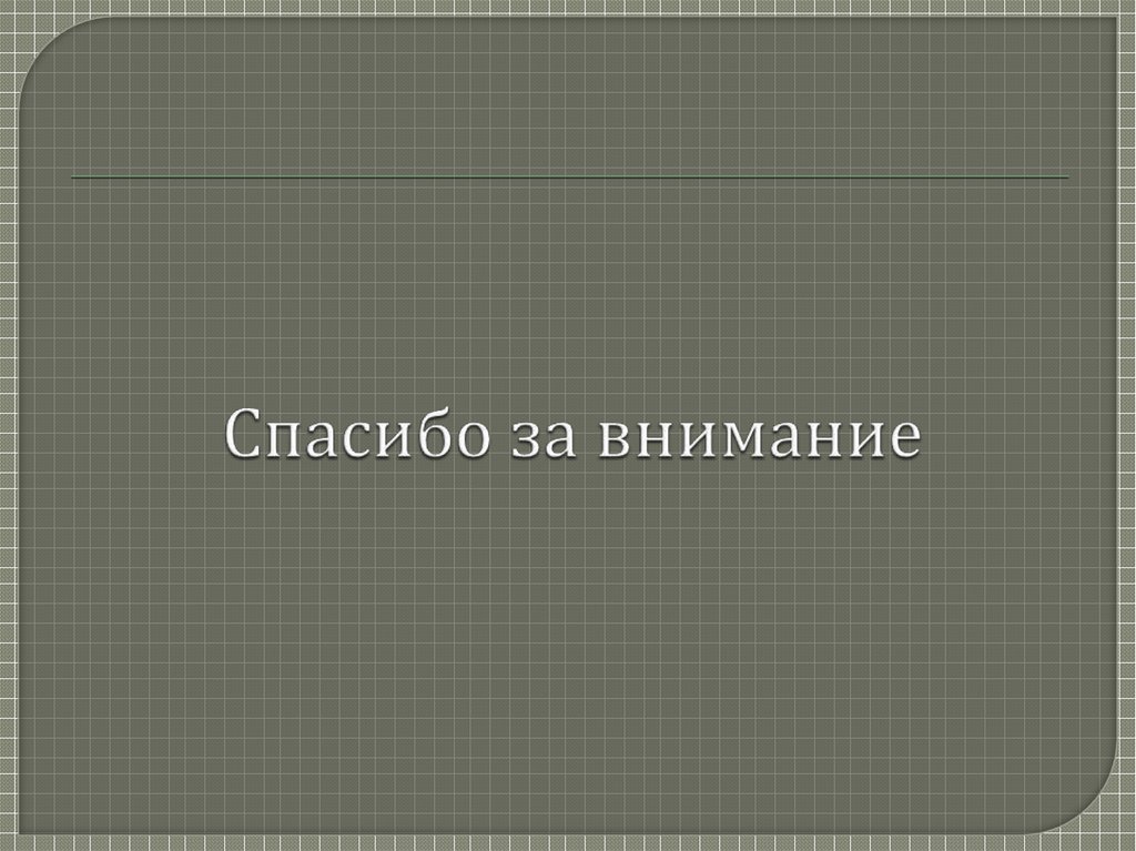 Спасибо за внимание