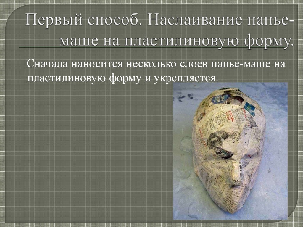 Первый способ. Наслаивание папье-маше на пластилиновую форму.