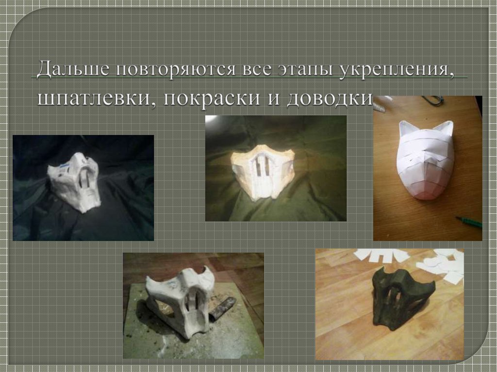 Дальше повторяются все этапы укрепления, шпатлевки, покраски и доводки.