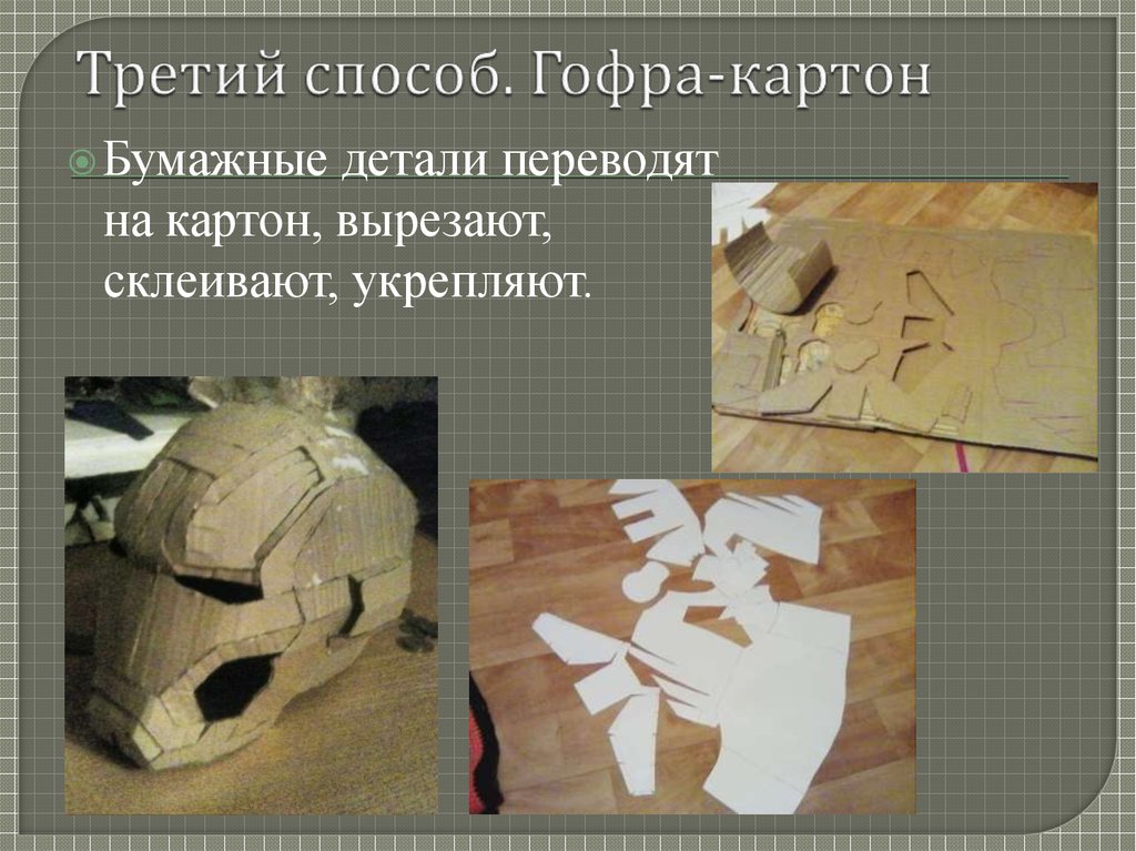 Третий способ. Гофра-картон