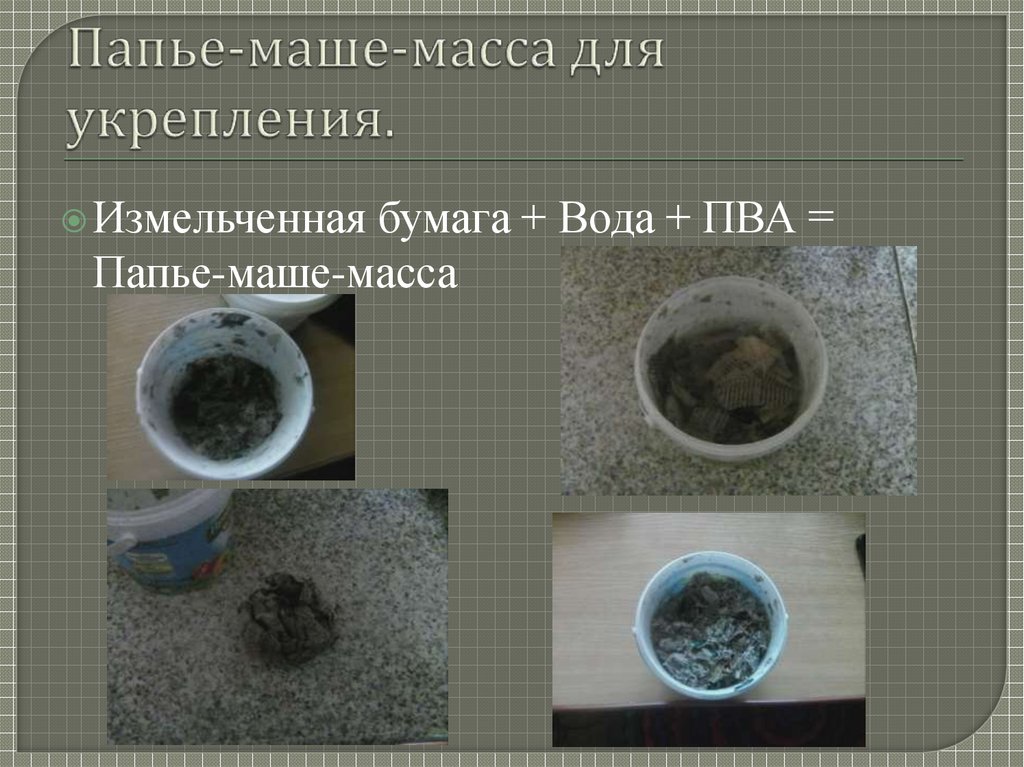 Папье-маше-масса для укрепления.