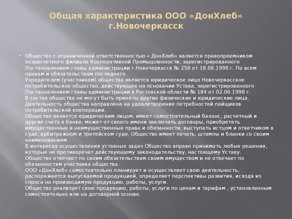 Общество является юридическим лицом имеет. ДОНХЛЕБ Новочеркасск. ООО характеристика. ДОНХЛЕБ Новочеркасск на карте.