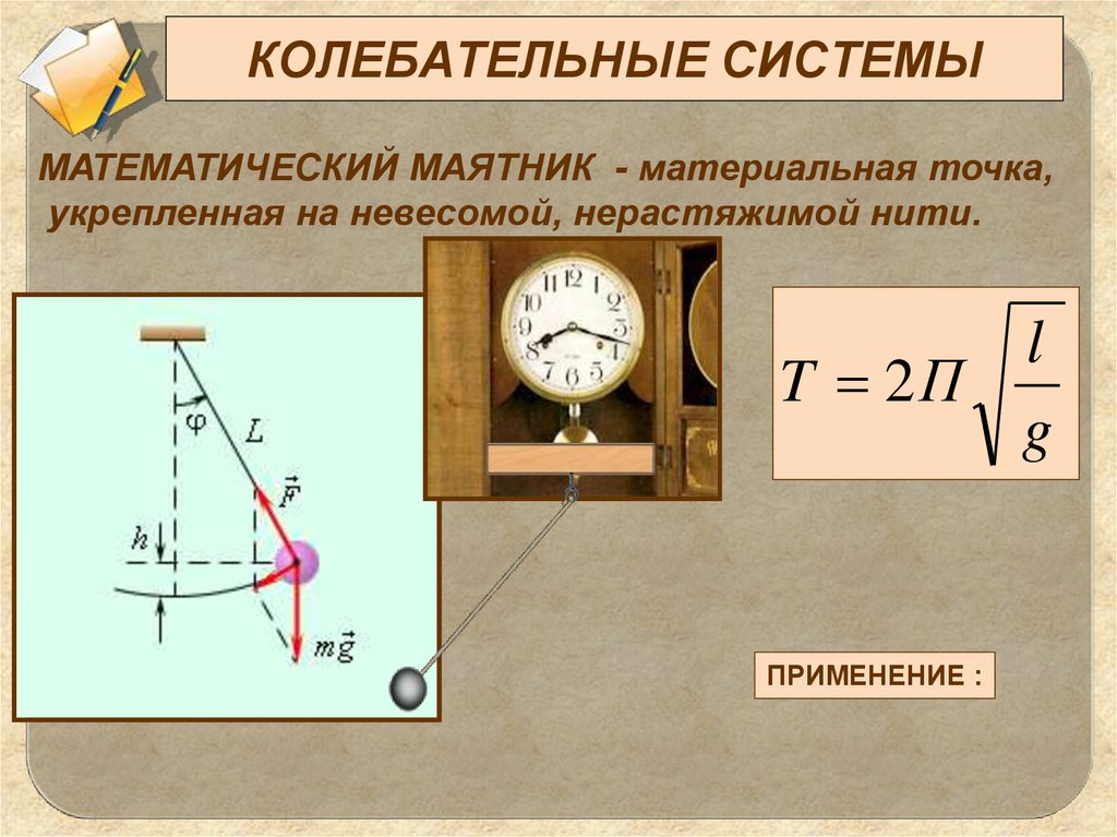 Примеры колебательных систем