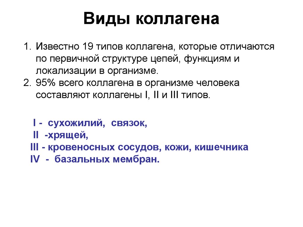 Типы коллагена. Коллаген 2 типа состав. Типы коллагена 1 2 3 разница. Типы коллагена и их функции. Типы коллагена биохимия.