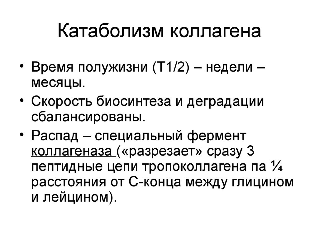 Нарушение коллагена. Распад коллагена и показатель скорости этого процесса. Катаболизм коллагена. Коллагеназа фермент биохимия. Катаболизм коллагена биохимия схема.