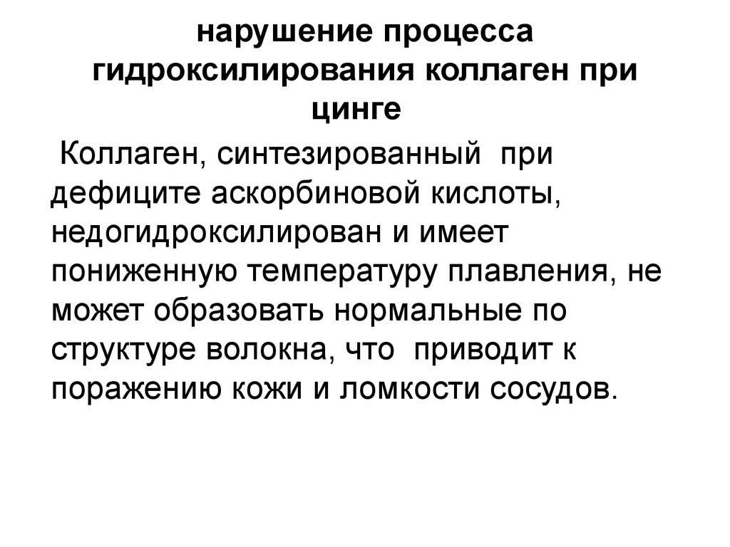 Нарушение коллагена. Нарушения структуры коллагена при цинге. Нарушение обмена и синтеза коллагена. Соединительная ткань при скорбуте. При цинге нарушается процесс.