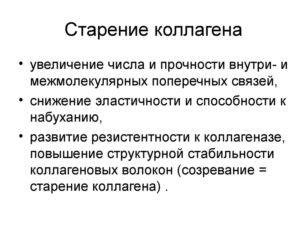 Биохимические аспекты. Старение коллагеновых волокон биохимия. Биохимические аспекты "старения" коллагеновых волокон. Старение коллагена. Биохимические изменения соединительной ткани при старении.