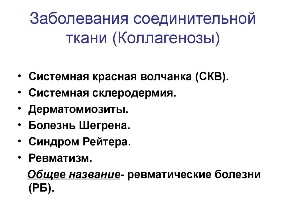 Соединительные заболевание. Системное заболевание соединительной склеродермия. Системные заболевания соед ткани. Заболевания соединительной ткани коллагенозы. Болезнисоеденительной ткани.