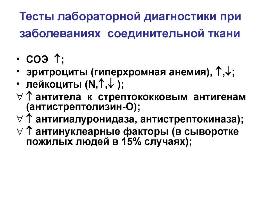 Тест лабораторная диагностика. Заболевания соединительной ткани классификация. Анализы при системных заболеваниях соединительной ткани. Антистрептокиназа анализ крови. Лабораторная диагностика при заболеваниях соединительной ткани.