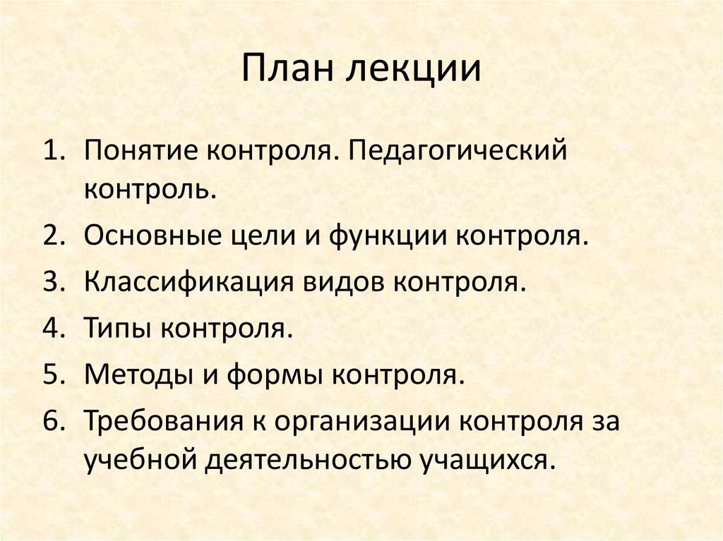 План лекции. Что такое Подробный план лекции. Требования к контролю в педагогике. Педагогический контроль лекции.