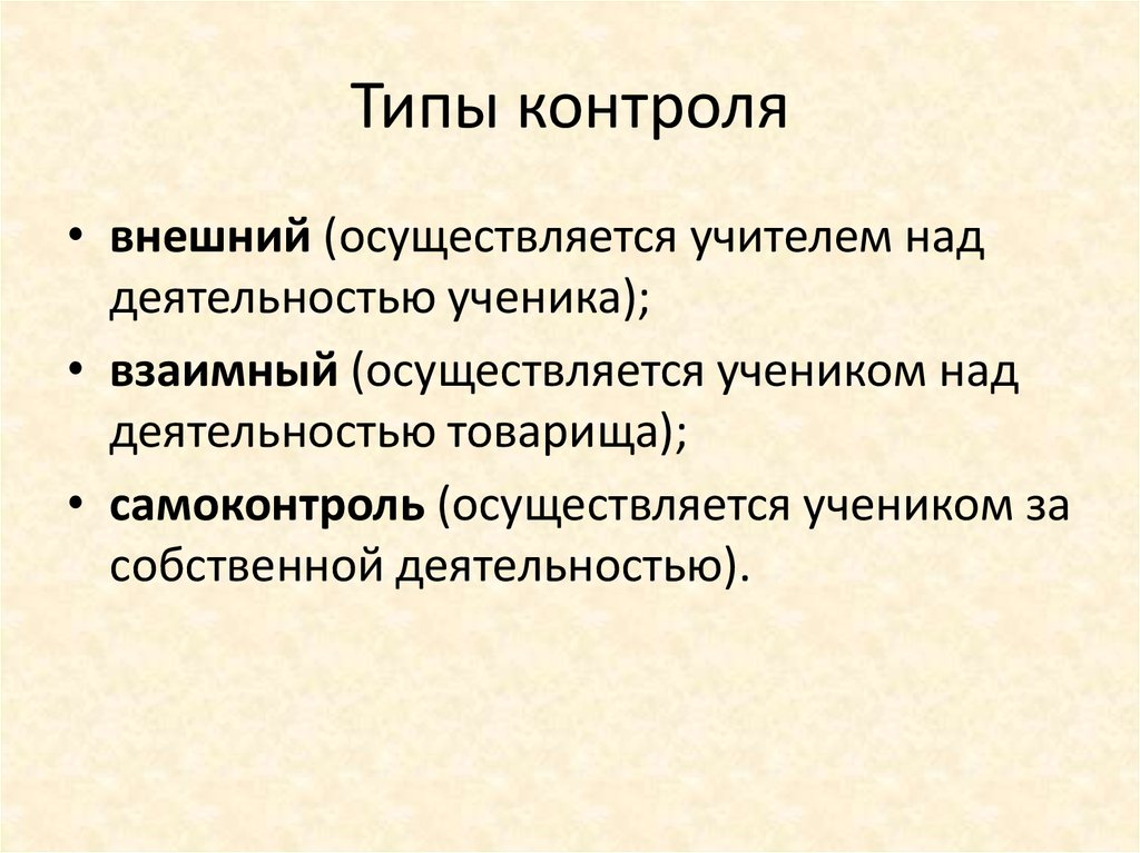 Типы контроля