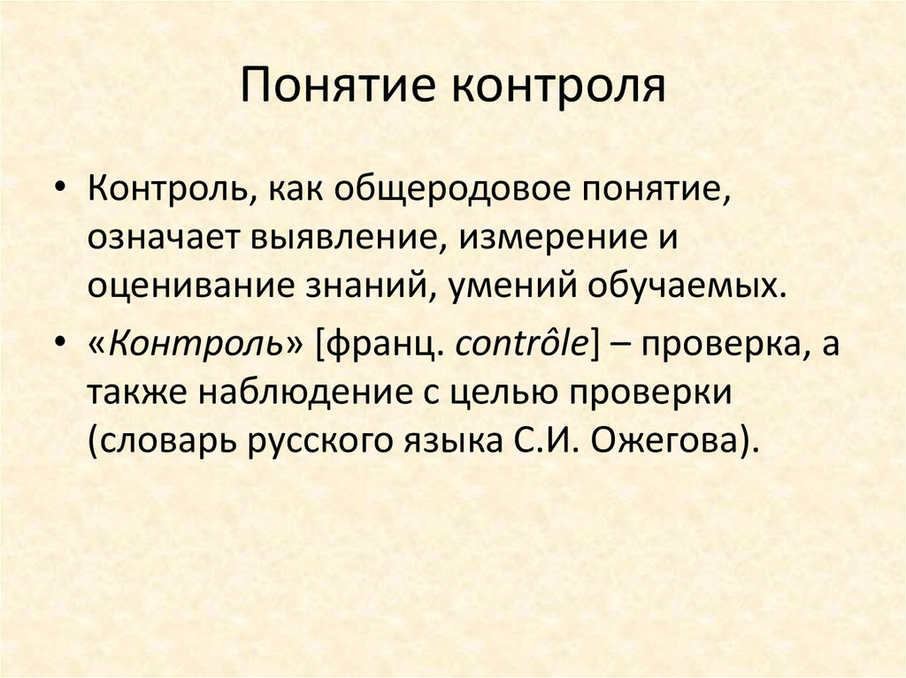 Понятие контроля