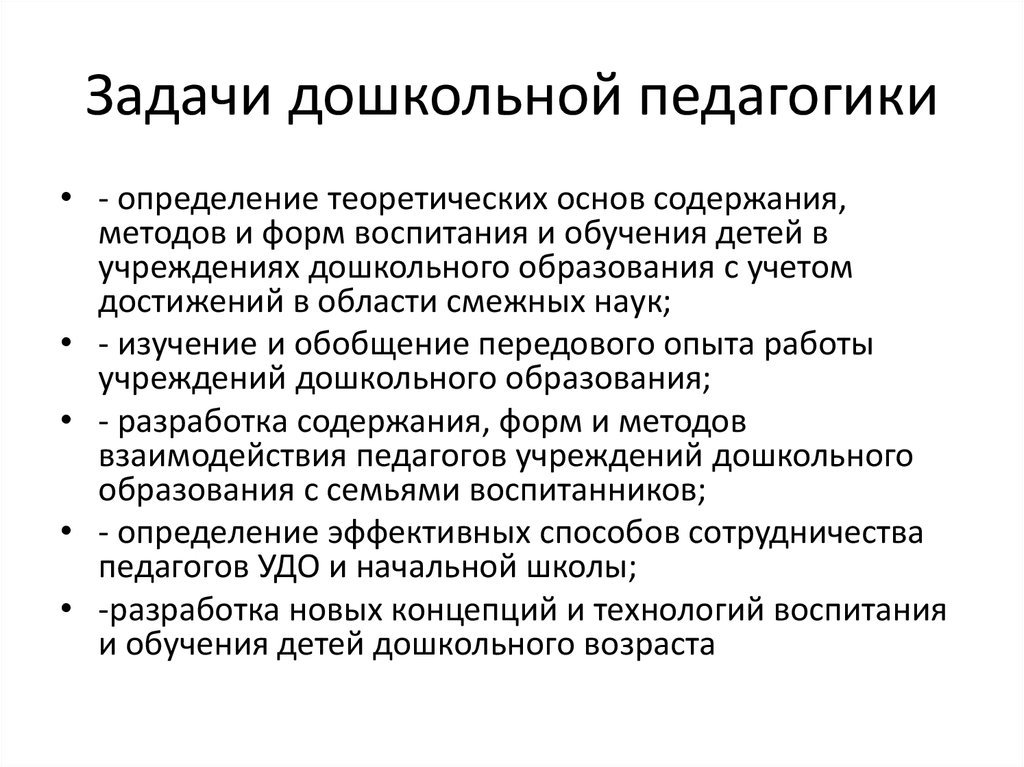 Задачи педагогики. Что является предметом изучения дошкольной педагогики. Основные задачи дошкольной педагогики. Объектом дошкольной педагогики является. Назовите функции дошкольной педагогики.