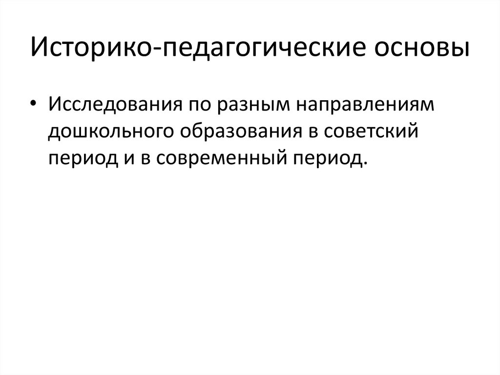 Источники развития дошкольной педагогики. Историко-педагогическое исследование базируется на изучении. Методы историко-педагогического исследования. Принципы историко-педагогического исследования. Истор ко педагическое исследование базируется наизчуении.