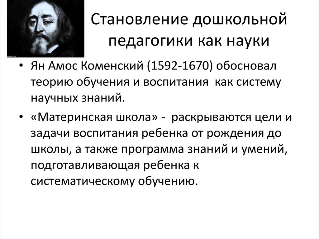 Ученые педагогики. Становление научной педагогики. Становление педагогики как. Этапы развития дошкольной педагогики. Становление дошкольной педагогической науки.