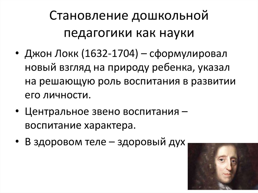 Развитие педагогики как науки. Становление педагогики как. Этапы развития дошкольной педагогики.