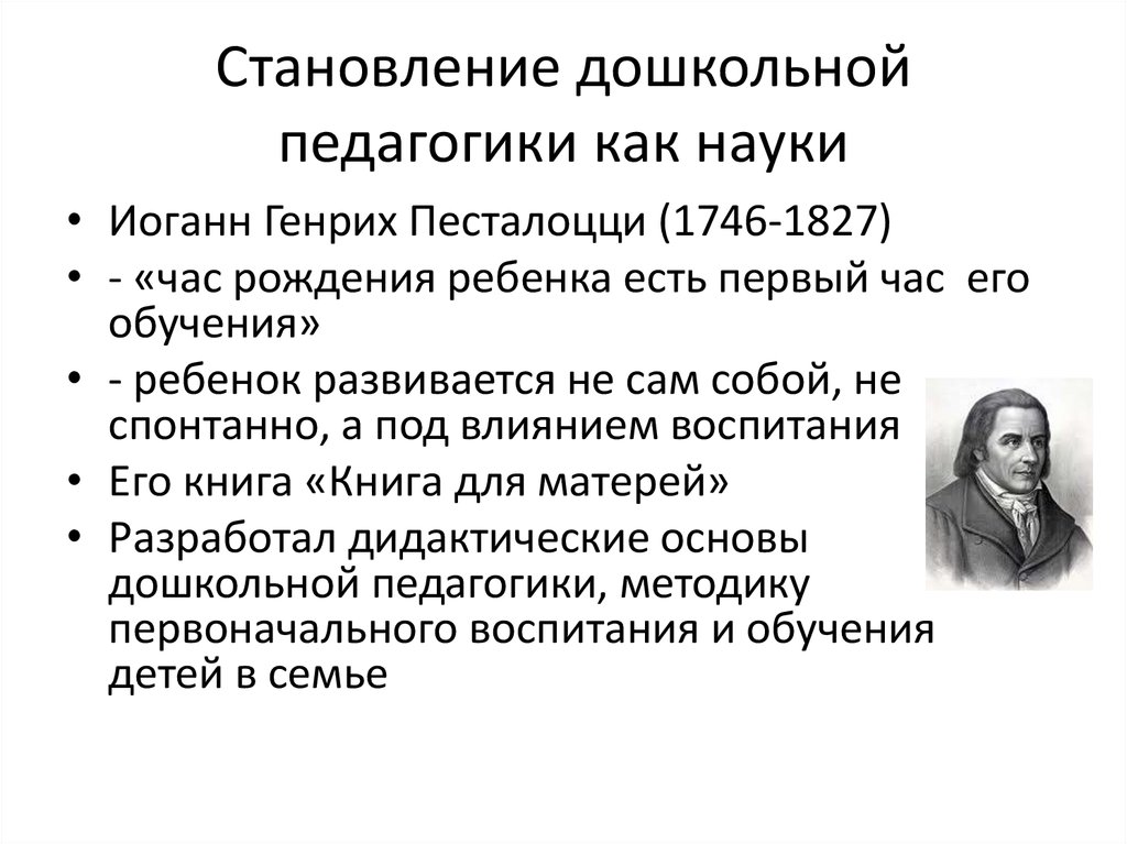 Теория дошкольного. Коменский Руссо Песталоцци Гербарт педагогика. Становление педагогики как. Становление дошкольной педагогической науки. Становление и развитие дошкольной педагогики.