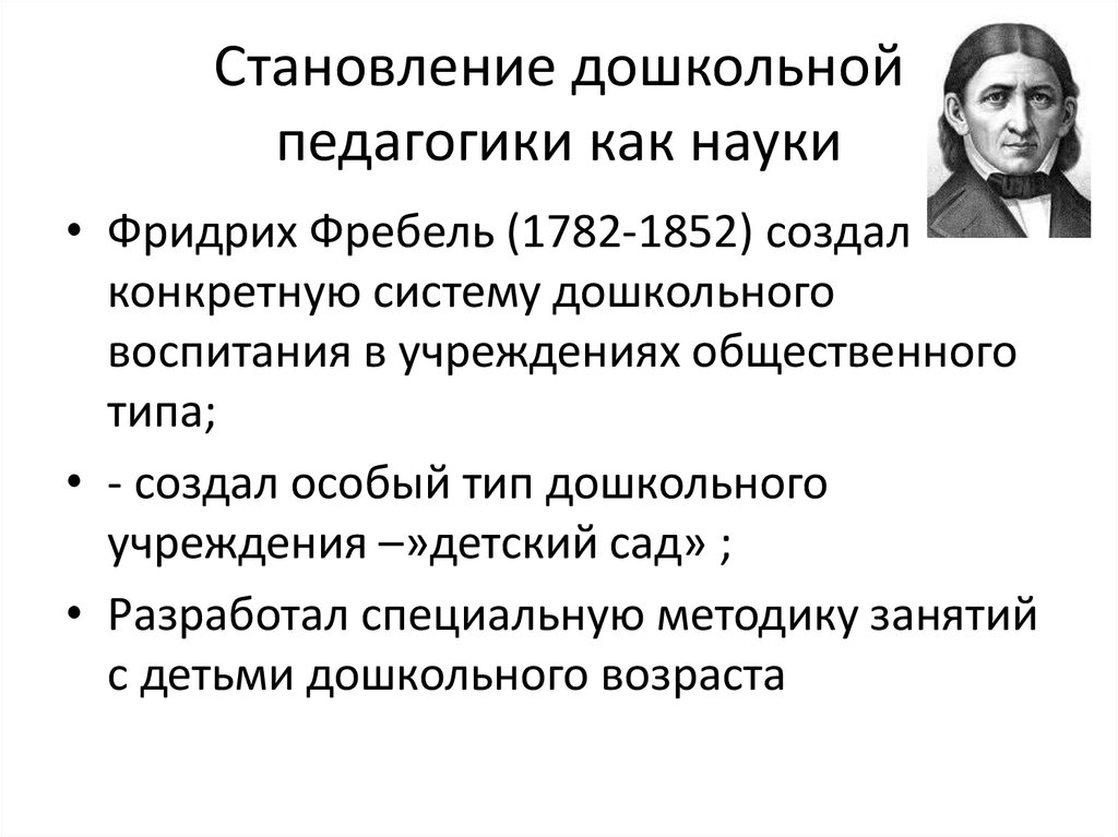 Развития педагогической науки. Становление дошкольной педагогики. Становление это в педагогике. Становление и развитие дошкольной педагогики. Этапы становления дошкольной педагогики.