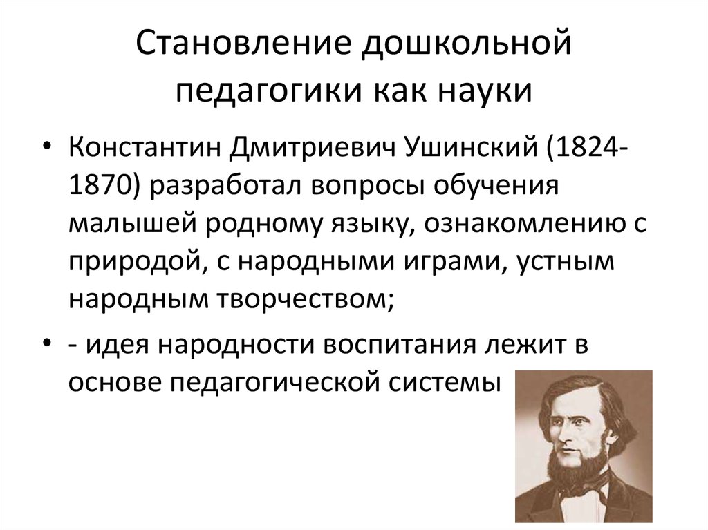 Он разработал теорию дошкольной педагогики. Этапы развития дошкольной педагогики как науки. Педагогическая деятельность Ушинского в Дошкольная педагогика. Народная педагогика Ушинского.