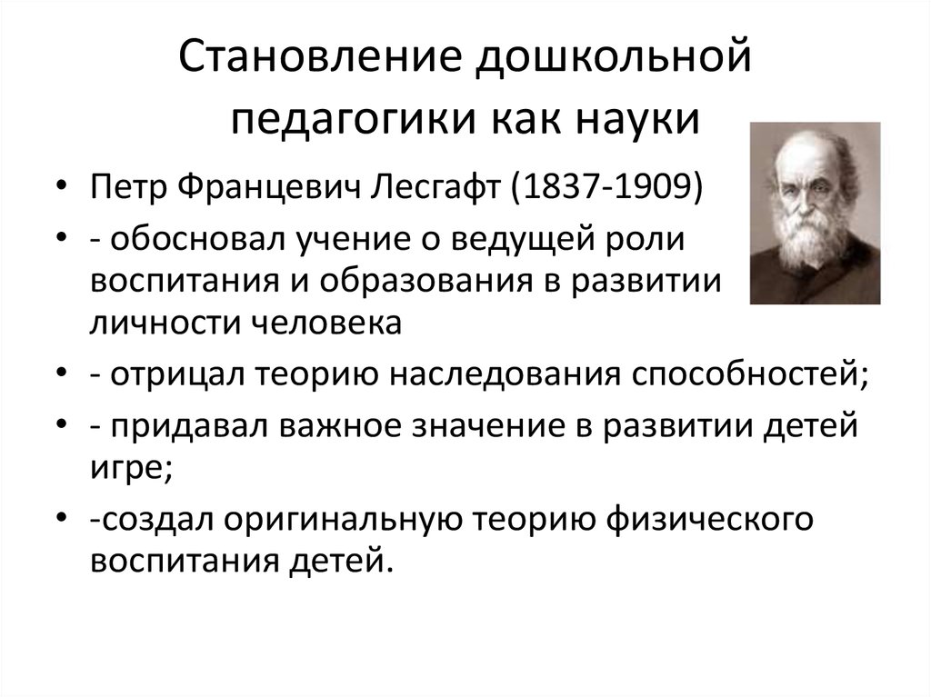 Дошкольная наука. Лесгафт Петр Францевич. Лесгафт основные идеи дошкольной педагогики. Становление дошкольной педагогики как науки кратко. Становление это в педагогике.