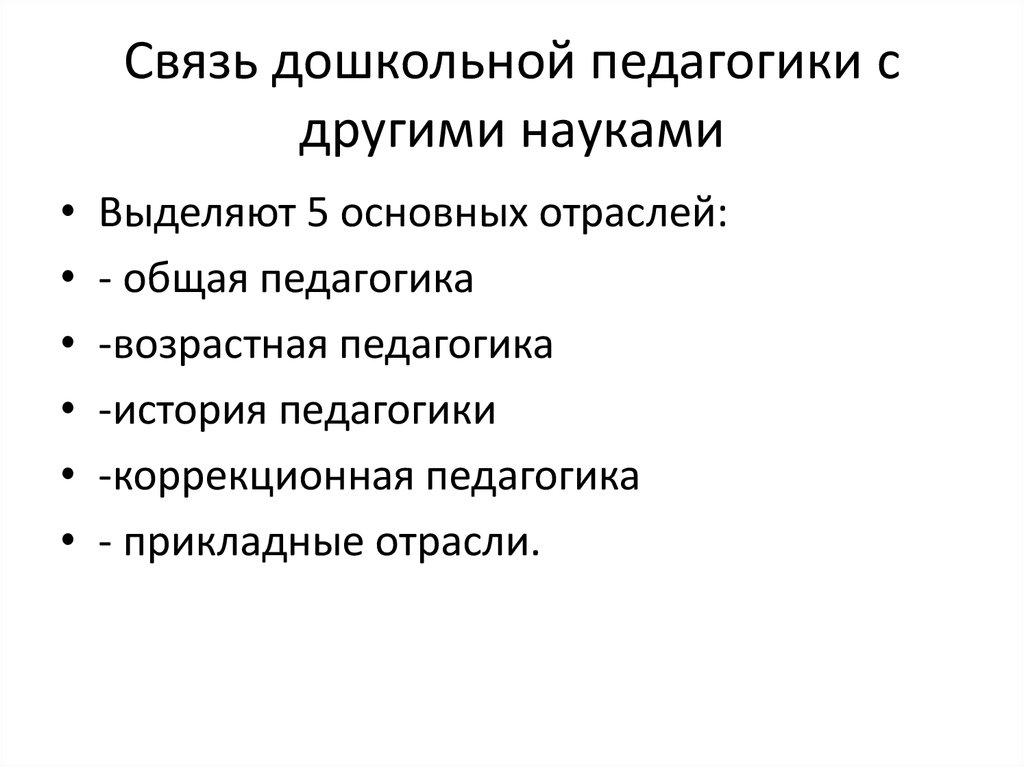 Связь дошкольной педагогики с другими науками схема