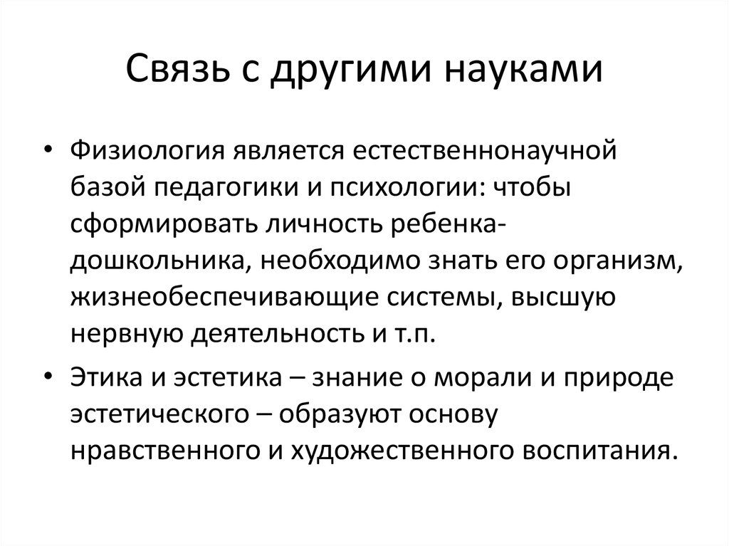 Связь науки с психологией. Взаимосвязь анатомии и физиологии с психологией и педагогикой. Связь педагогики с анатомией. Взаимосвязь педагогики с анатомией и физиологией. Педагогика и физиология взаимосвязь.