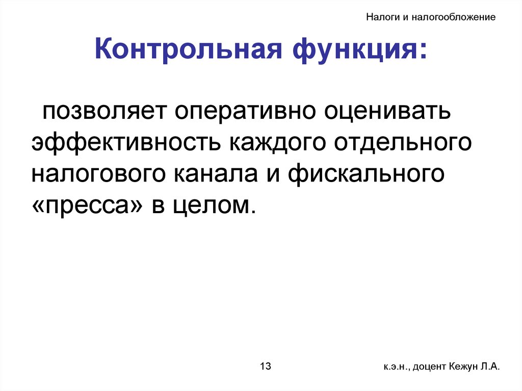 Контрольная функция. Основы налогообложения. Теоретические основы налогообложения. Контрольная функция налога на прибыль. Контрольная функция позволяет осуществить.