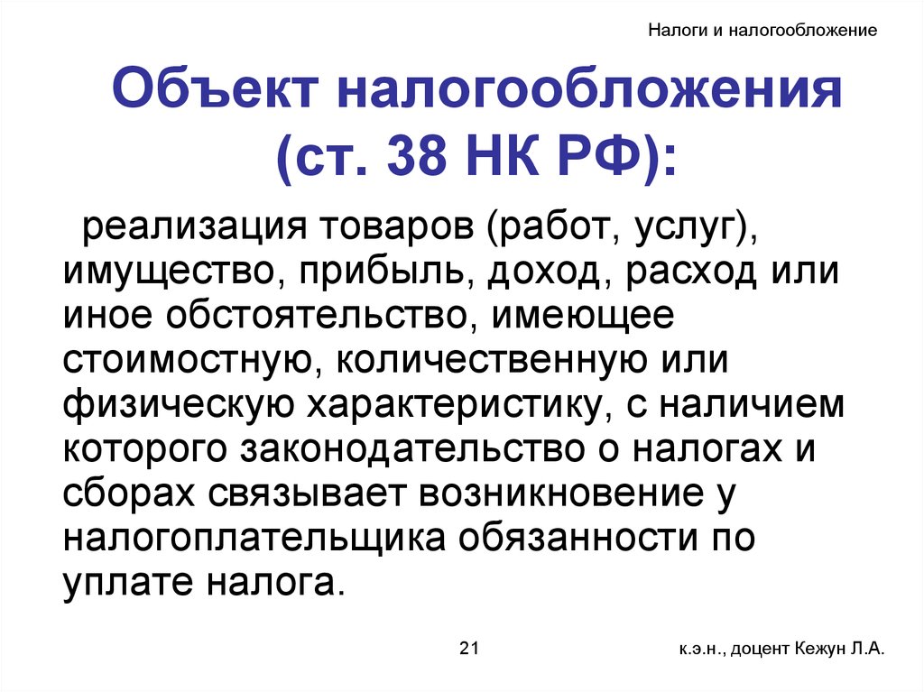 3 объекта налогообложения. Ст 38 НК РФ. Объект налогообложения. Объект налогообложения НК РФ. Объекты налогообложения ст.38 НК.