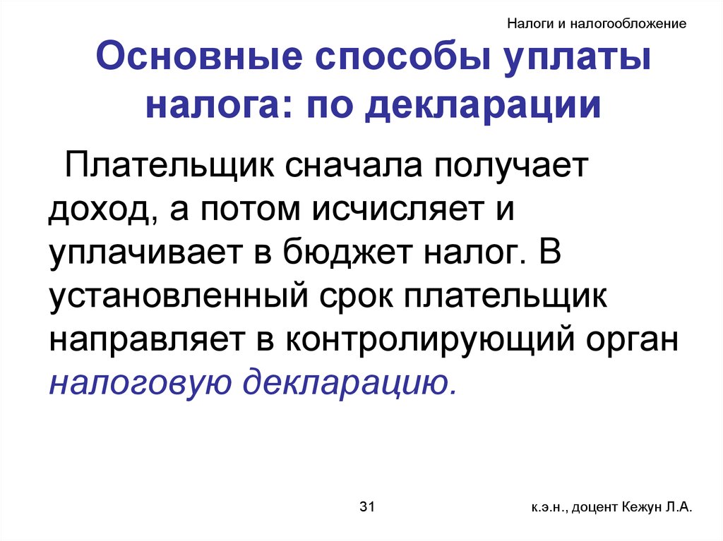 Составьте схему способы уплаты налога и распишите их