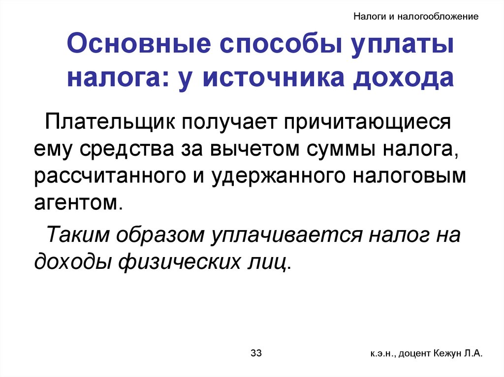 Способы уплаты. Основные способы уплаты налога. Способы уплаты налога у источника дохода пример. Источник налога. Налог у источника выплаты.