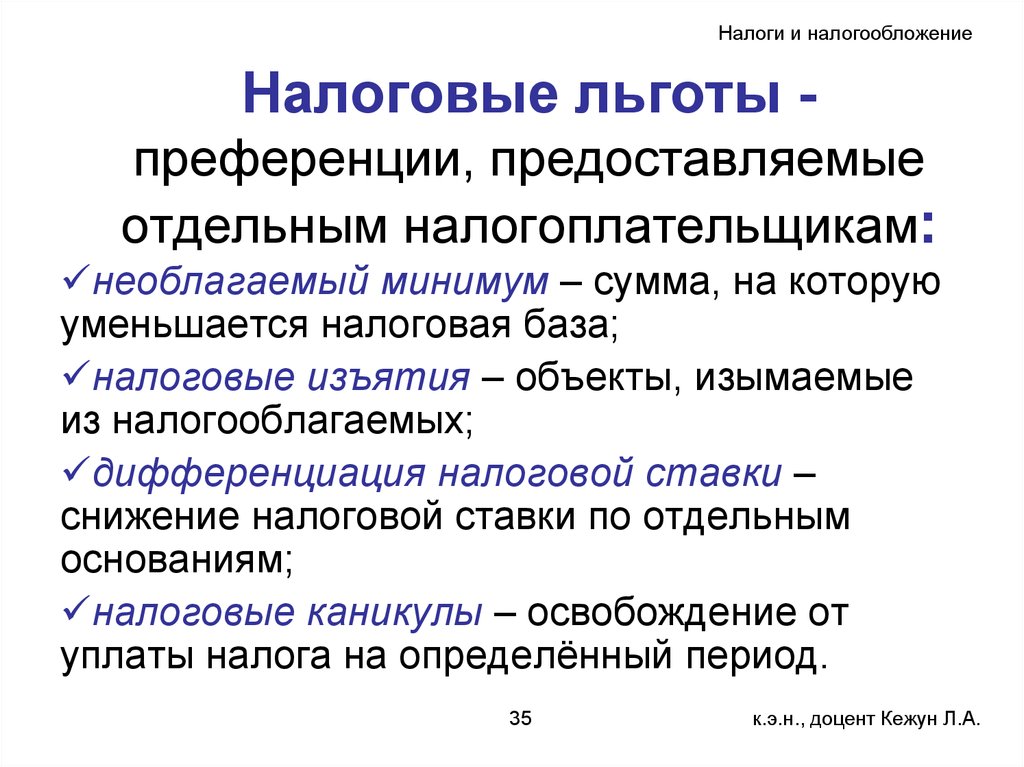 Минимальный объект. Основы налогообложения. Дифференциация налогов. Объекты налоговой льготы и преференции. Налоговая дифференциация.