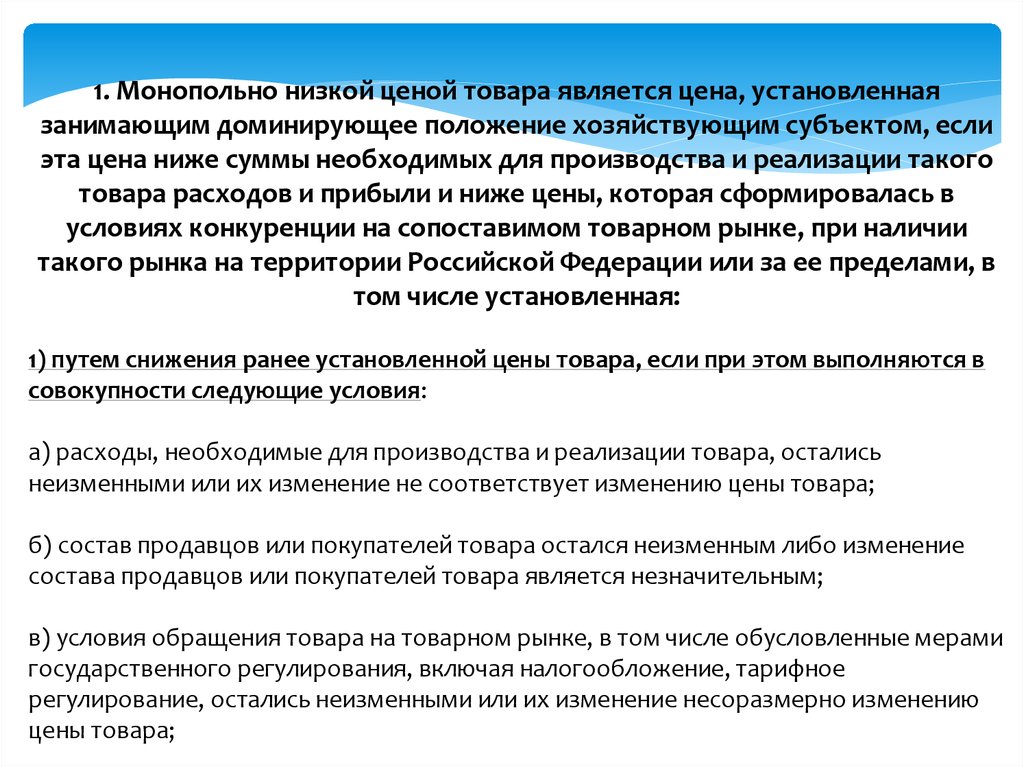 Низкая сумма. Условия обращения товаров. Монопольно высокой ценой товара является цена. Монопольно устанавливать цены. Монопольно устанавливать цены могут ли.