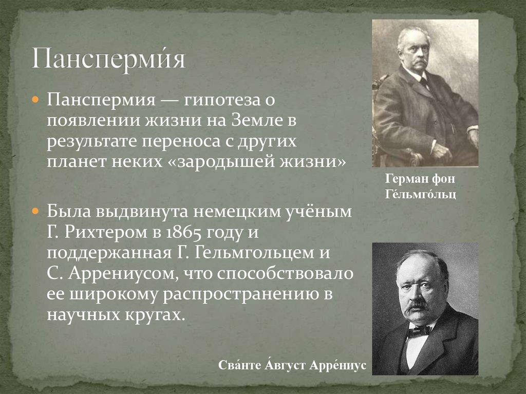 Автор появление. Рихтер 1865. Рихтером в 1865 г.. Герман Рихтер немецкий ученый. Гипотеза панспермии кто выдвинул.