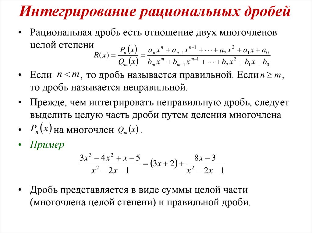 Разложение на простейшие. Схема интегрирования рациональных дробей. Интегрирование простейших рациональных неправильной дробей. Интеграл от рациональной функции неправильная дробь. Общее правило интегрирования рациональных функций.