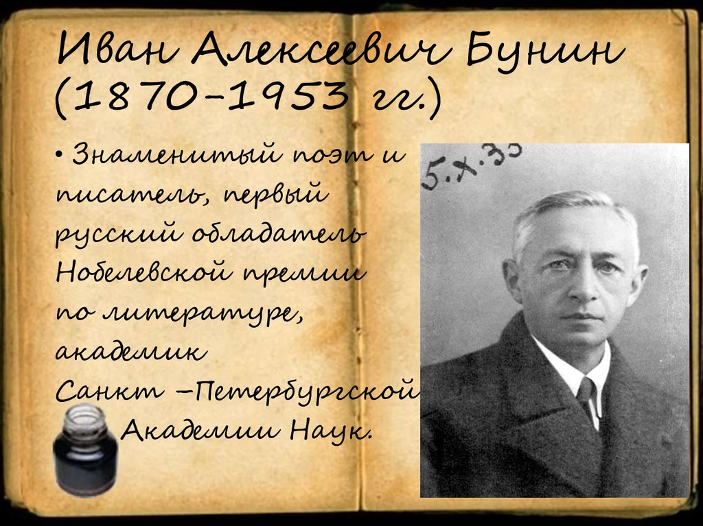 Иван Алексеевич Бунин (1870-1953 гг.)