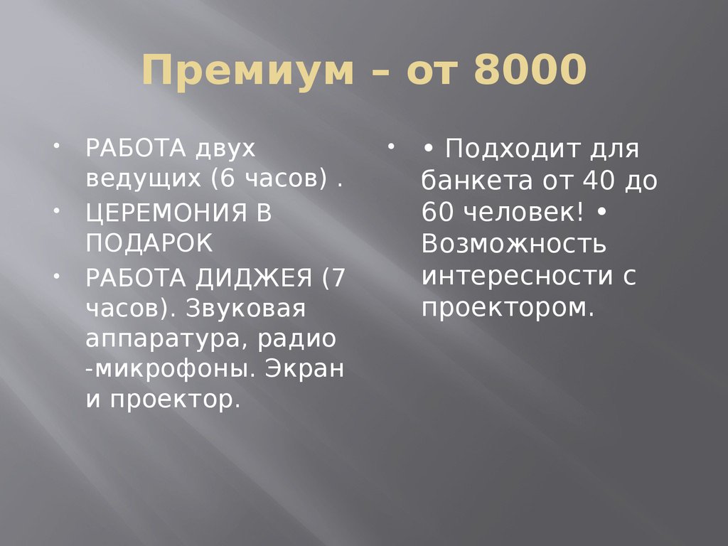 Премиум – от 8000