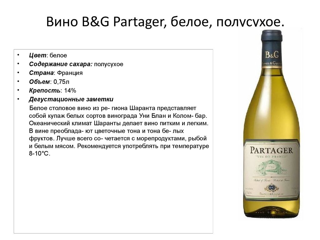 Вино B&G Partager, белое, полусухое.