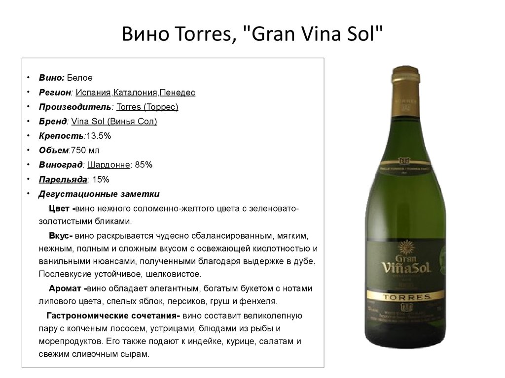 Вино Torres, "Gran Vina Sol"