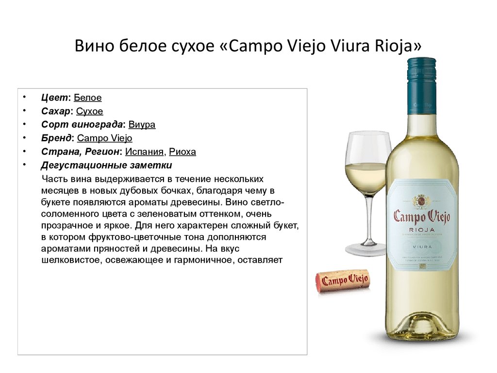 Вино белое сухое «Campo Viejo Viura Rioja»